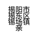 揭阳市揭东区锡场镇亲尚五金工艺制品厂的小店个体店
