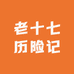 老十七历险记