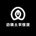 边境土农怪货