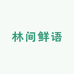 林间鲜语