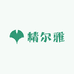 精尔雅个护店