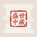盛世中藏文化艺术服务中心