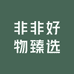 非非好物臻选