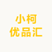 小柯优品汇