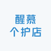醒慕个护店