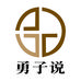 勇子说 国学碎语