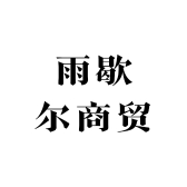 雨歇尔商贸