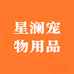 星澜宠物用品
