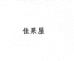 佳果屋寻墨林果树苗木专卖店