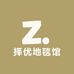 择优地毯馆