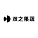 双之果蔬