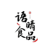 语晴食品专卖店