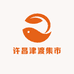 许昌津渡集市