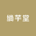 绱芋堂