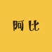 阿比服饰