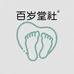 百岁堂馆