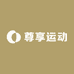 尊享运动