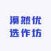 漠然优选作坊