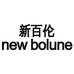 NEW BOLUNE新百伦宁锦鞋类专卖店