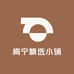 梅宁精选小铺