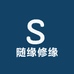 随缘修缘