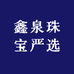 鑫泉珠宝严选