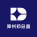 漳州郑总鑫