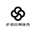 萨格拉姆体热