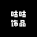 咕咕饰品呀
