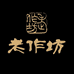 水贝老作坊珠宝