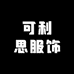 可利思服饰