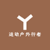 运动户外行者