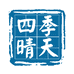 四季晴天家庭清洁店