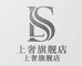 上奢东毅女装专卖店