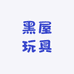 黑屋玩具