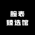 腕表臻选馆