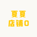 夏夏店铺0