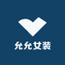 允允集合女装店