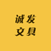 诚发文具