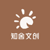 知舍文创