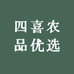 四喜农品优选