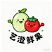 艺澄鲜果