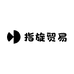指旋贸易
