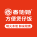 香他她方便煲仔饭