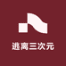 逃离三次元