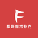 枫哥魔术扑克