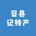 容县记特产
