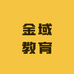金域教育