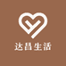 达昌生活