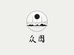 众图严选
